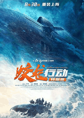 破晓电影网_《蛟龙行动》电影海报在线看