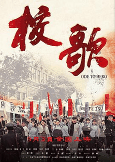 破晓电影网_《校歌》电影海报在线看