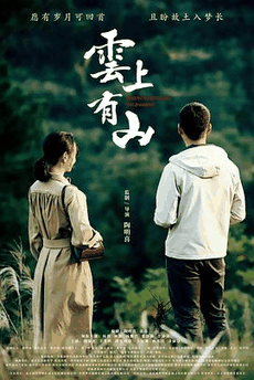 破晓电影网_《云上有山》电影海报在线看